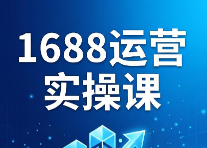 飞虎老师·2026阿里巴巴1688运营实操课-智云网创 - 网创副业项目资源站