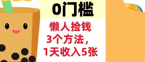 懒人捡钱3个方法,1天收入5张,超简单美金项目,0门槛-智云网创 - 网创副业项目资源站