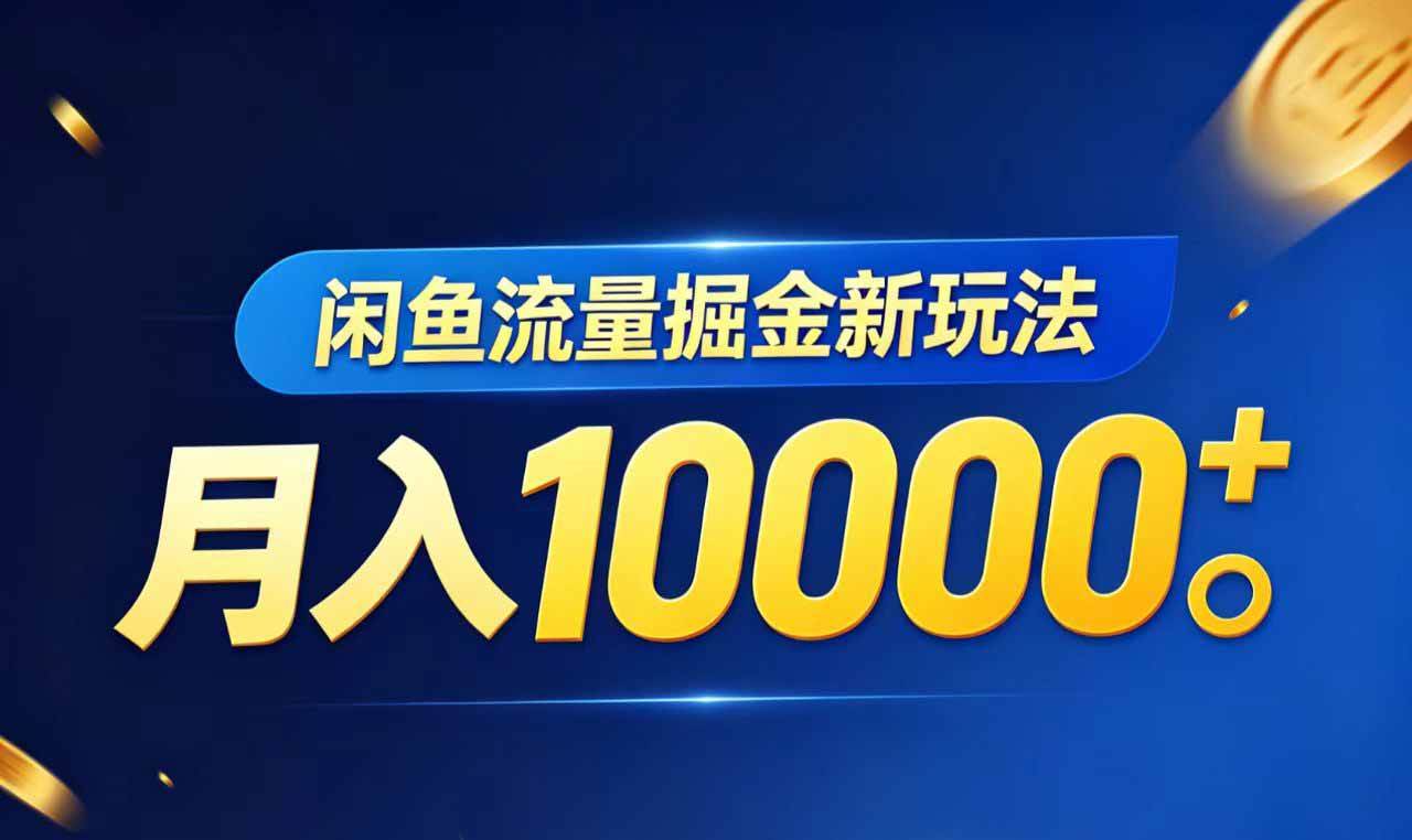 (18471期)闲鱼流量掘金虚拟资料新玩法,月入10000+-智云网创 - 网创副业项目资源站