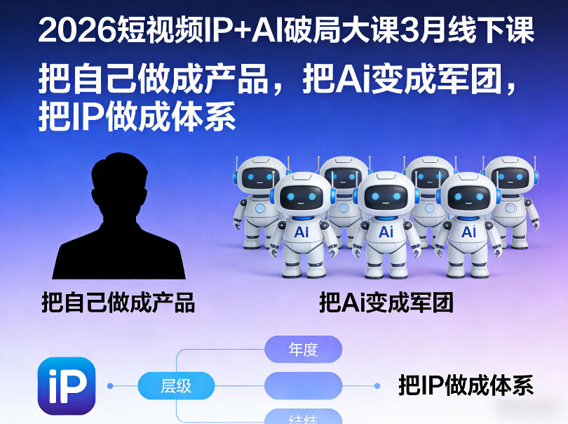 2026短视频IP+AI破局大课3月线下课,把自己做成产品,把Ai变成军团,把IP做成体系-智云网创 - 网创副业项目资源站