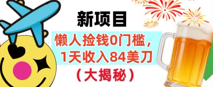 懒人捡钱的新项目,1天收入84美刀,超简单,0门槛,长久的被动收入-智云网创 - 网创副业项目资源站