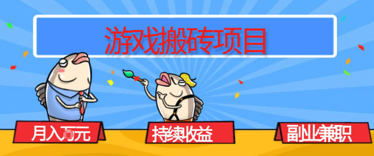 游戏搬砖项目，月入1W+，稳定持续收益，副业兼职賺米必看【揭秘】-智云网创 - 网创副业项目资源站