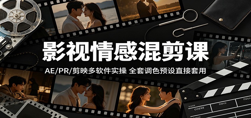 影视情感混剪课：AE/PR/剪映多软件实操，全套调色预设直接套用-智云网创 - 网创副业项目资源站