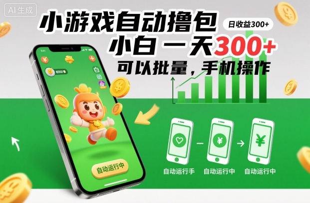 小游戏自动撸包,小白一天300+,可以批量,手机操作【揭秘】-智云网创 - 网创副业项目资源站