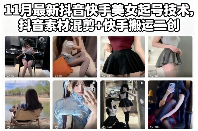11月最新抖音快手美女起号技术，抖音素材混剪+快手搬运二创-智云网创 - 网创副业项目资源站