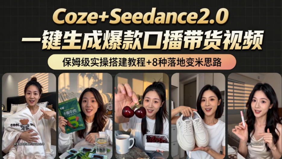 2026AI新玩法！从400到2.8w：一条Coze工作流的8种变现方式，日入1k+，附全套搭建+变现教程-智云网创 - 网创副业项目资源站