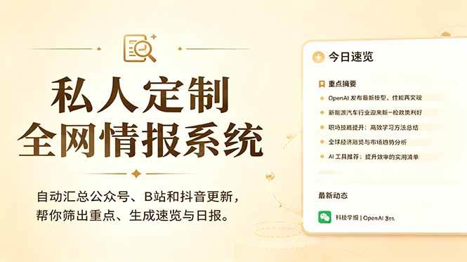 （18952期）私人全网情报系统：自动汇总公众号B站抖音，AI筛重点生成日报，信息不再错过 (教程+源代码)-智云网创 - 网创副业项目资源站