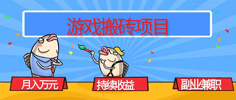 游戏搬砖项目,月入1W+,稳定持续收益,副业兼职赚钱必看!-智云网创 - 网创副业项目资源站