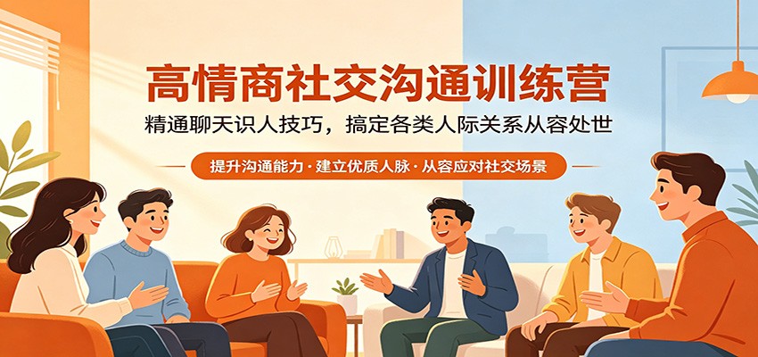 高情商社交沟通训练营：精通聊天识人技巧，搞定各类人际关系从容处世-智云网创 - 网创副业项目资源站