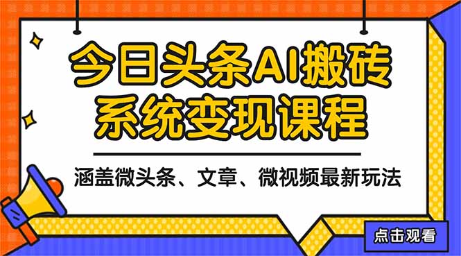 2025今日头条最新AI玩法教程,涵盖微头条、文章、微视频三种变现玩法,…-智云网创 - 网创副业项目资源站