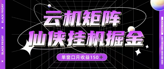 全网首发仙侠挂G掘金项目,单窗口月收益150+,全自动操作无需手动【揭秘】-智云网创 - 网创副业项目资源站