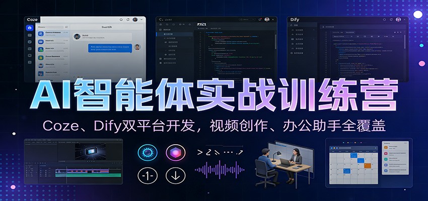 AI智能体实战训练营：Coze、Dify双平台开发，视频创作、办公助手全覆盖-智云网创 - 网创副业项目资源站