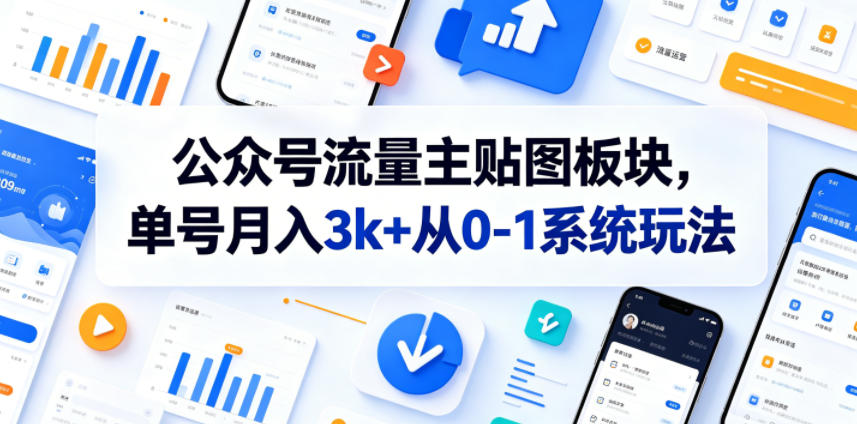 公众号流量主贴图板块，单号月入3k+从0-1系统玩法-智云网创 - 网创副业项目资源站