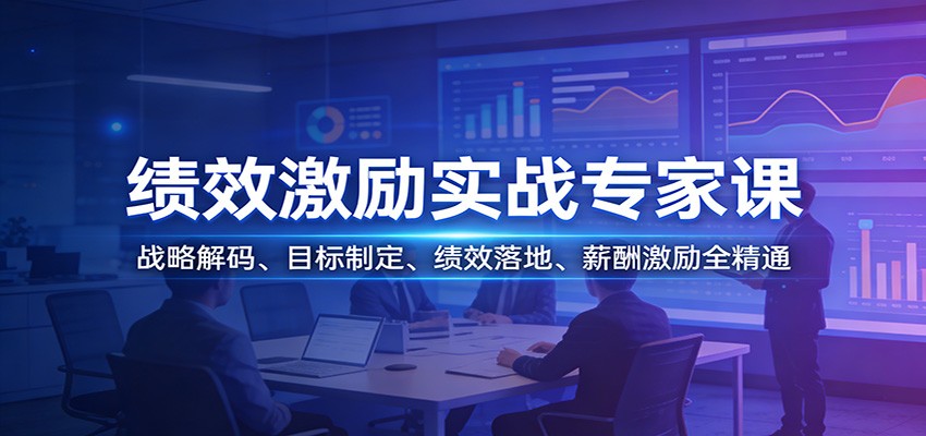 绩效激励实战专家课：战略解码、目标制定、绩效落地、薪酬激励全精通-智云网创 - 网创副业项目资源站