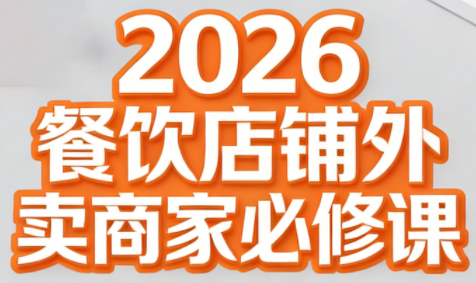 老黄·2026餐饮店铺外卖商家必修课-智云网创 - 网创副业项目资源站