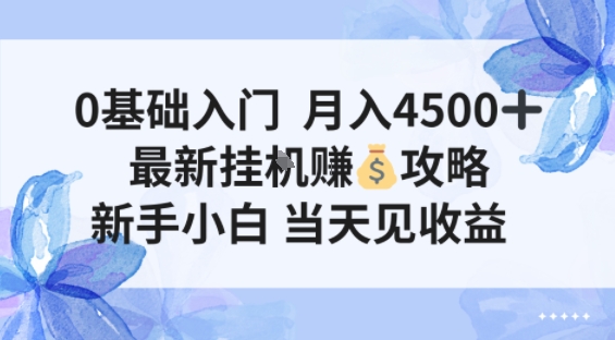 0基础入门月入4.5k,最新挂G賺米项目,新手小白,当天见收益-智云网创 - 网创副业项目资源站