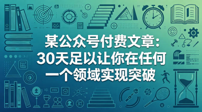 某公众号付费文章:30天足以让你在任何一个领域实现突破-智云网创 - 网创副业项目资源站