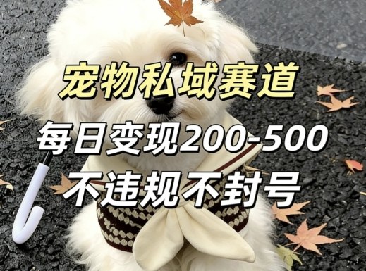 私域宠物项目赛道，单日变现2-5张，每天都可操作不违规不封号-智云网创 - 网创副业项目资源站