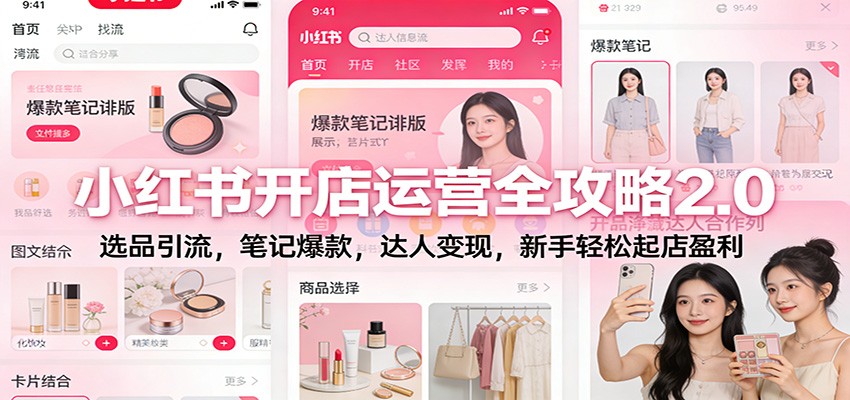 小红书开店运营全攻略2.0：选品引流，笔记爆款，达人变现，新手轻松起店盈利-智云网创 - 网创副业项目资源站