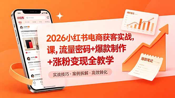 (18525期)2026小红书电商获客实战课,流量密码+爆款制作+涨粉变现全教学-智云网创 - 网创副业项目资源站