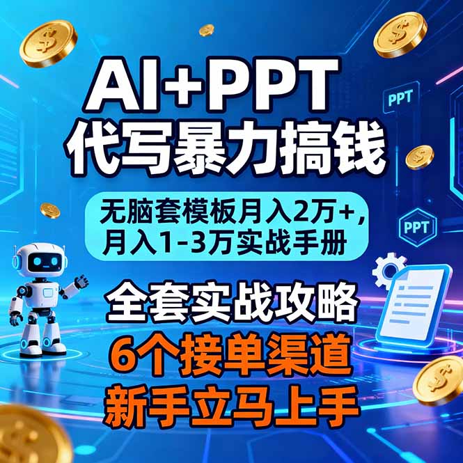 AI+PPT代写暴力搞钱:无脑套模板月入2万+,月入1-3万实战手册-智云网创 - 网创副业项目资源站