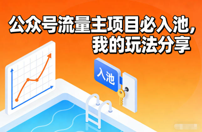 公众号流量主项目必入池,我的玩法分享-智云网创 - 网创副业项目资源站