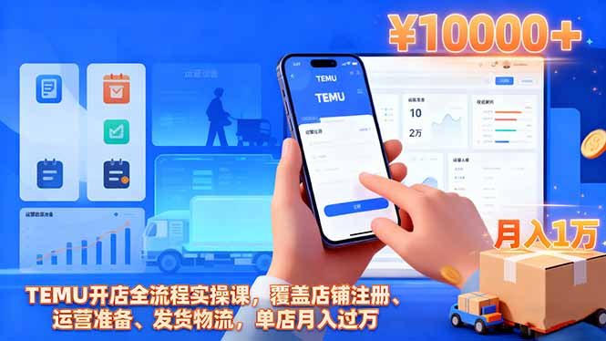 TEMU开店全流程实操课，覆盖店铺注册、运营准备、发货物流，单店月入过万-智云网创 - 网创副业项目资源站