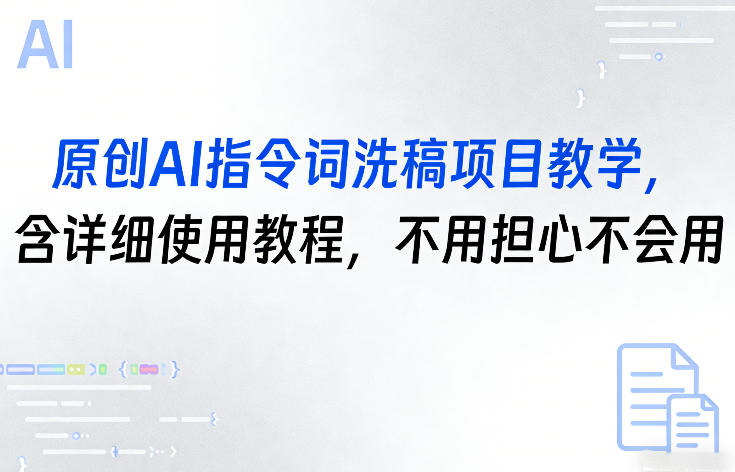 原创AI指令词洗稿项目教学,含详细使用教程,不用担心不会用-智云网创 - 网创副业项目资源站