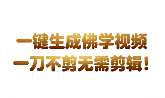 AI一键生成国学心理学开悟视频,一刀不剪,无需剪辑,直接发布,苦带货带书杠杠的,月入3W+-智云网创 - 网创副业项目资源站