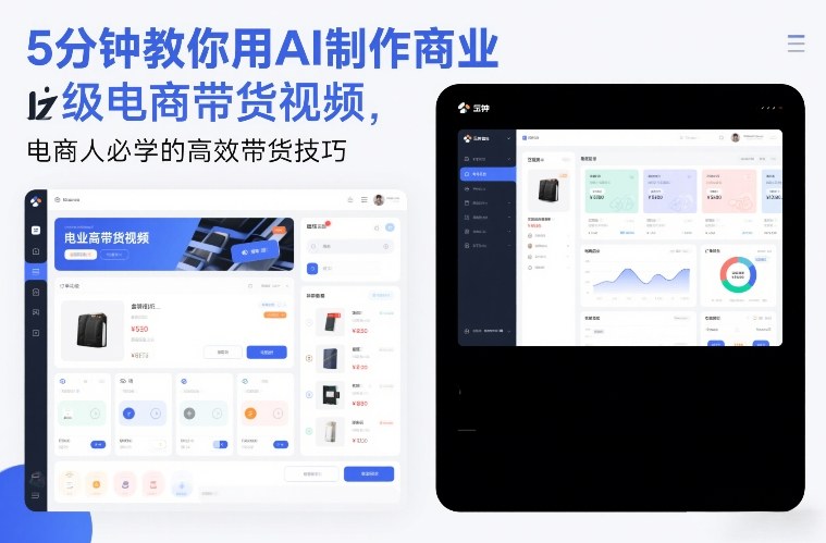 5分钟教你用AI制作商业级电商带货视频,电商人必学的高效带货技巧-智云网创 - 网创副业项目资源站