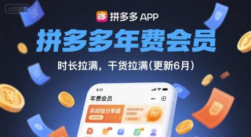 拼多多年费会员,实经验分享操,时长拉满,干货拉满(更新26年05月05日)-智云网创 - 网创副业项目资源站