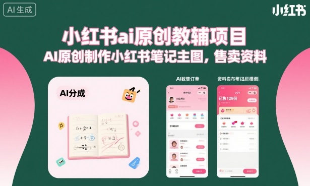 小红书ai原创教辅项目,AI原创制作小红书笔记主图,售卖资料(更新)-智云网创 - 网创副业项目资源站