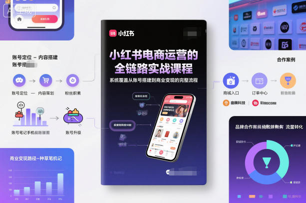 小红书电商运营的全链路实战课程,系统覆盖从账号搭建到商业变现的完整流程-智云网创 - 网创副业项目资源站