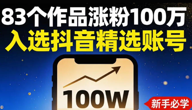 83个作品涨粉100w,入选抖音精选账号,新手小伙伴掌握这套提示词,你也可以做出一样的视频
