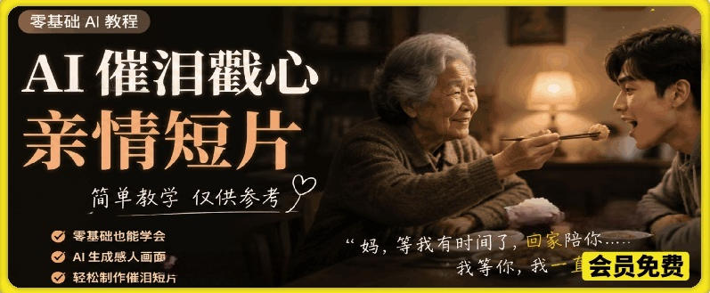 AI催泪戳心亲情短片，零基础AI教程，简单教学仅供参考-智云网创 - 网创副业项目资源站