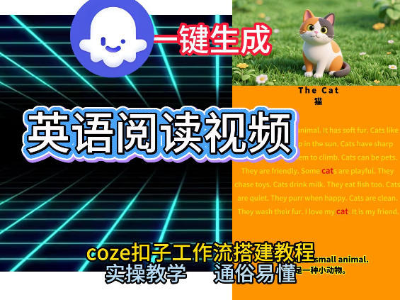 Coze工作流一键生成少儿英语阅读短视频，从0到1演示搭建过程，实操教学，小白也可以学会，搭建自己的AI智能体-智云网创 - 网创副业项目资源站