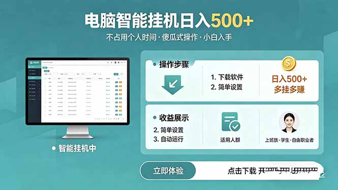 AI全自动挂机项目,电脑端轻松运行,稳定日入500+,零门槛上手-智云网创 - 网创副业项目资源站