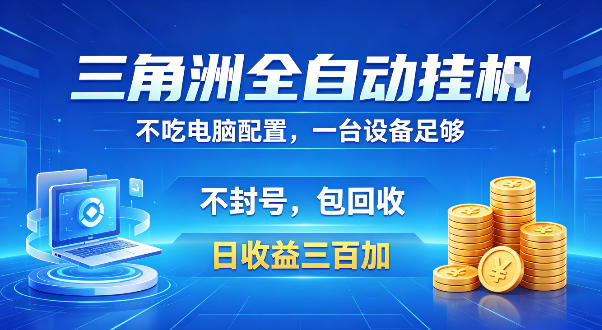 三角洲全自动挂G项目,低配电脑就能运行,防封稳账号,日收益300+,收益全程包回收,省心稳賺【揭秘】-智云网创 - 网创副业项目资源站
