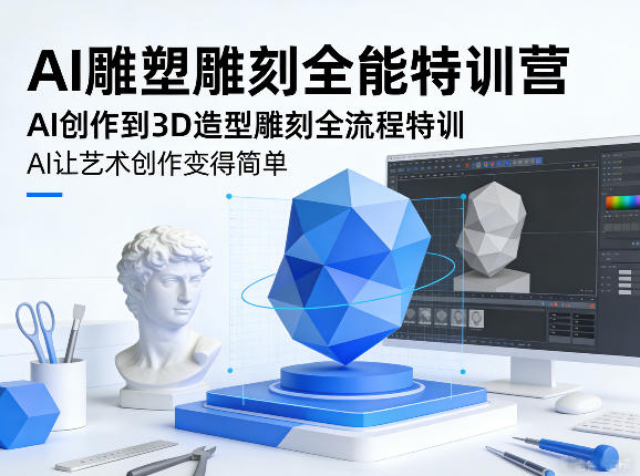 AI雕塑雕刻全能特训营，AI创作到3D造型雕刻全流程特训，AI让艺术创作变得简单-智云网创 - 网创副业项目资源站
