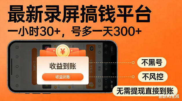 最新录屏搞钱平台!无需复杂操作,简单录屏就能賺米,一小时稳入30+,多号操作一天轻松突破300+【揭秘】-智云网创 - 网创副业项目资源站