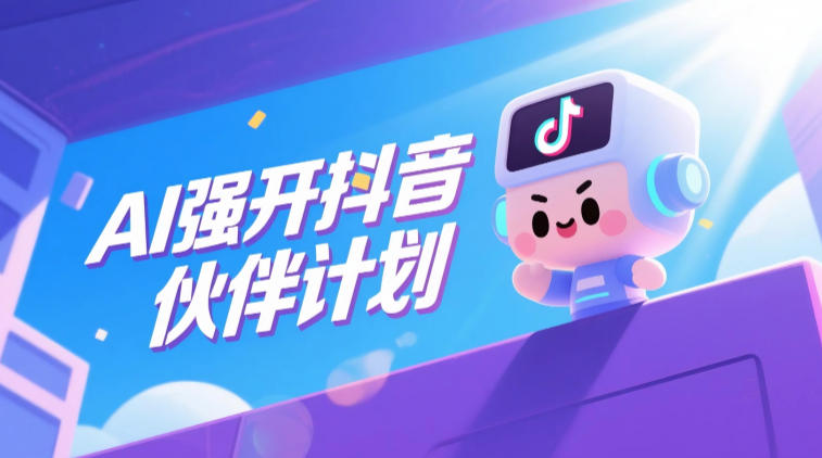 AI强开抖音创作者伙伴计划,轻松拿平台创作收益-智云网创 - 网创副业项目资源站
