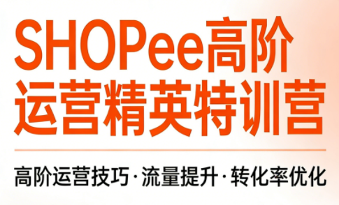 梦凡老师·Shopee虾皮高阶运营课程(更新5月)-智云网创 - 网创副业项目资源站