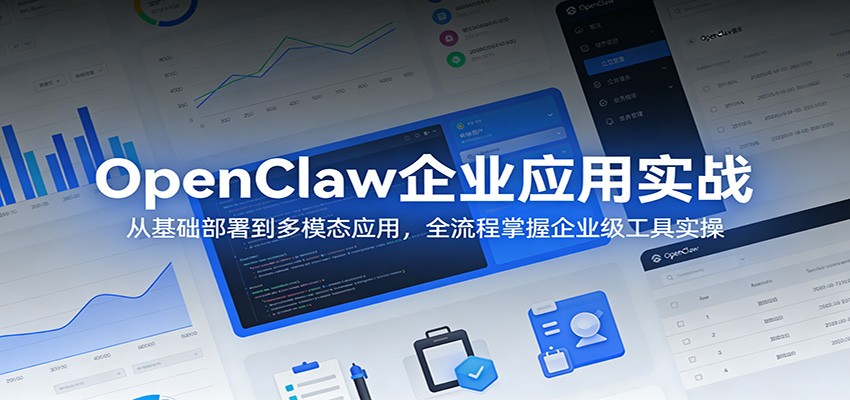 OpenClaw企业应用实战：从基础部署到多模态应用，全流程掌握企业级工具实操-智云网创 - 网创副业项目资源站