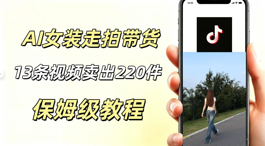 AI走拍女装带货,13条作品卖出140件,预估佣金有2200+-智云网创 - 网创副业项目资源站