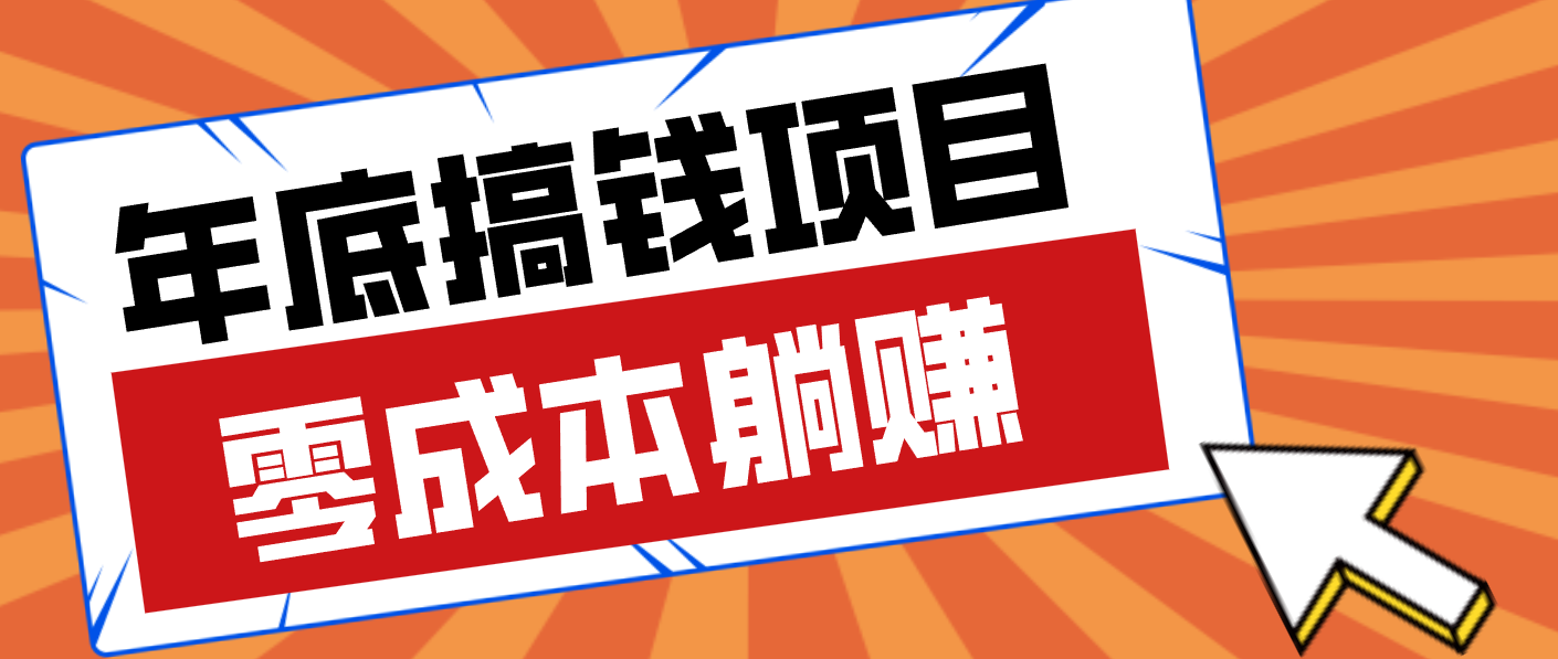 亲测靠谱的轻量副业，年底搞钱小项目零成本零门槛，轻松躺赚几十上百元-智云网创 - 网创副业项目资源站