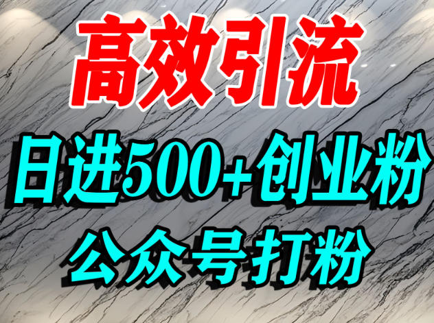 怎么引流创业粉?微信公众号纯搬运引流精准创业粉,日进500+精准流量-智云网创 - 网创副业项目资源站