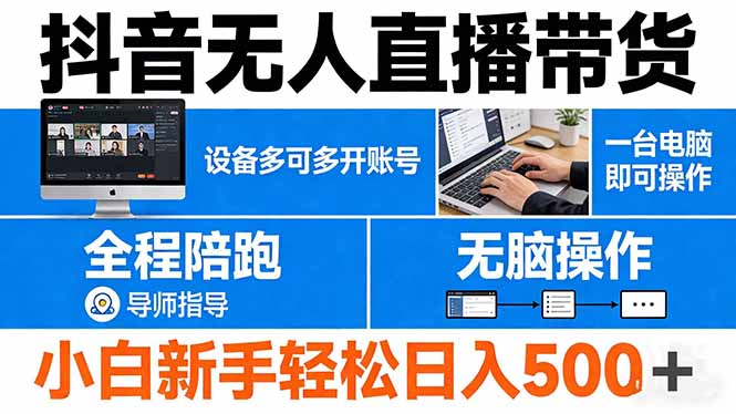 抖音无人直播带货 一台电脑即可操作 可多开账号 无脑操作 全程陪跑 新手小白轻松 日入500+-智云网创 - 网创副业项目资源站