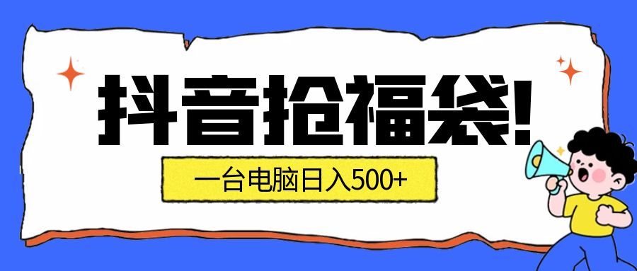 抖音抢福袋挂机项目:自动薅福利,告别手动蹲守!副业增收新姿势!一台电脑日收益500+-智云网创 - 网创副业项目资源站
