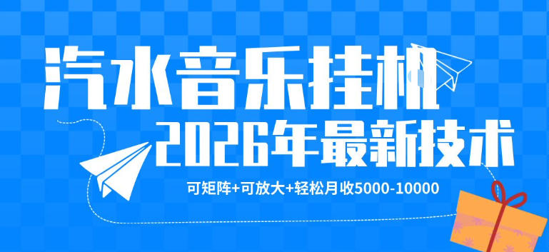 【汽水音乐挂G】26年最新玩法，可矩阵放大，月收5k-1W，独家技术，非常稳定【揭秘】-智云网创 - 网创副业项目资源站