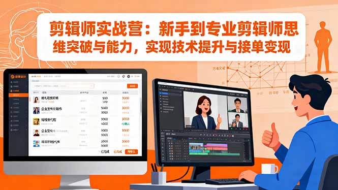 剪辑师实战营:新手到专业剪辑师思维突破与能力,实现技术提升与接单变现-智云网创 - 网创副业项目资源站